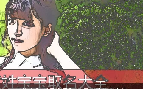 黄氏女孩取名姓名测试打分最准黄雅炆