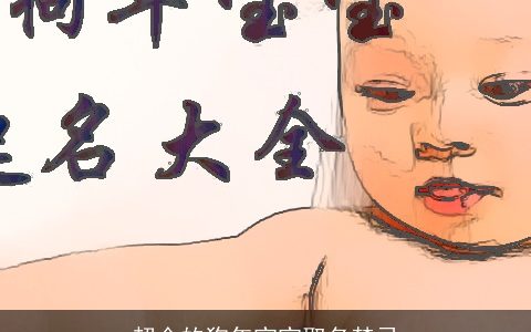 超全的狗年宝宝取名禁忌