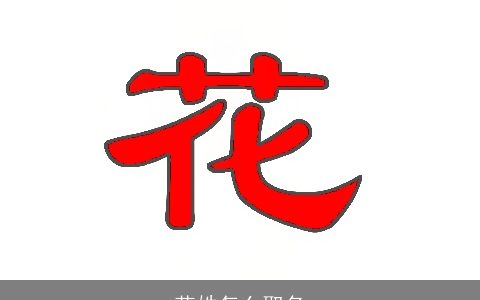 花姓怎么取名