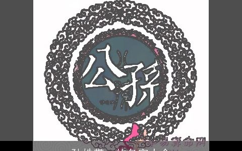 孙姓带一的名字大全