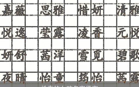 姓秦的女孩名字俩字
