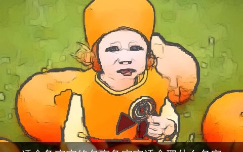 适合兔宝宝的名字兔宝宝适合取什么名字