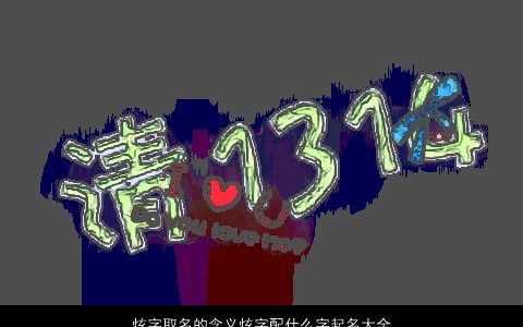 炫字取名的含义炫字配什么字起名大全好听2024温柔文静好听的宝宝名字