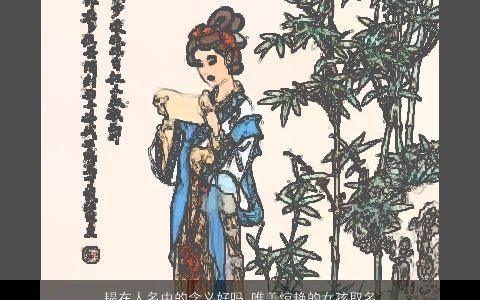 韫在人名中的含义好吗 唯美惊艳的女孩取名大全推荐2023 唯美惊艳的女孩名字最新