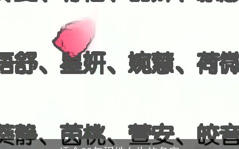 适合88年程姓女生的名字