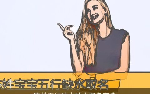 陈姓五行缺火缺水取名宝典