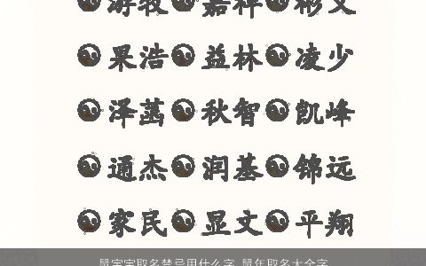 鼠宝宝取名禁忌用什么字 鼠年取名大全字避讳哪些字 有涵养洋气的鼠宝宝鼠名最新
