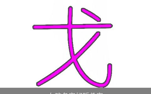 女孩名字好听单字