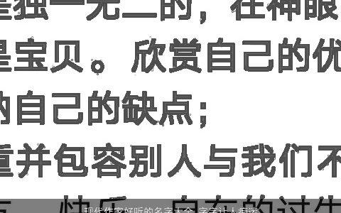 现代作家好听的名字大全 字字让人痴迷 2024新颖好听的宝宝名字大全精挑