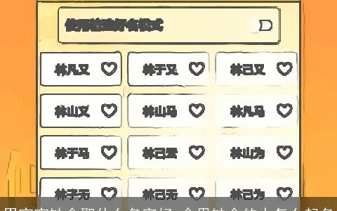 男宝宝缺金取什么名字好 命里缺金的人怎么起名