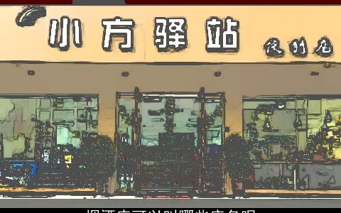 烟酒店可以叫哪些店名呢