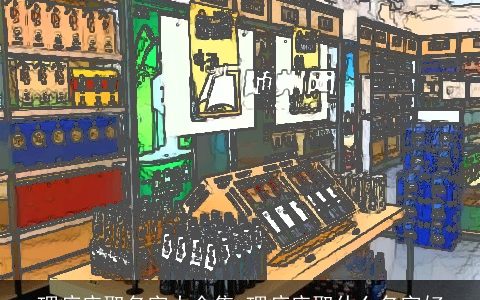 理疗店取名字大全集 理疗店取什么名字好