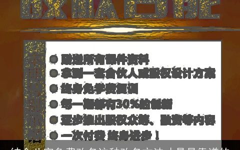 结合八字免费改名这种改名方法才是最靠谱的