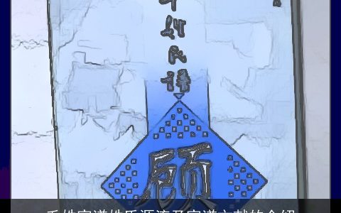 毛姓家谱姓氏源流及家谱文献的介绍