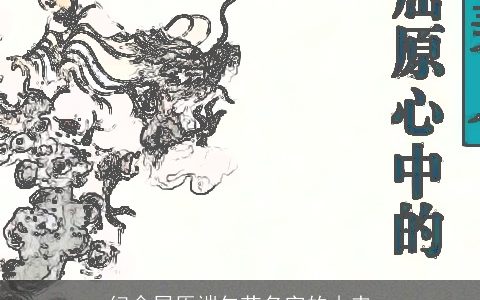 纪念屈原端午节名字的由来