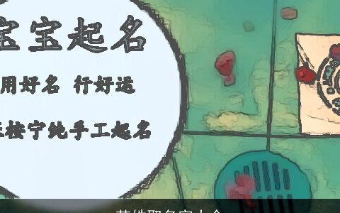 范姓取名字大全