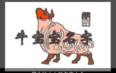 属牛缺水女孩名字大全