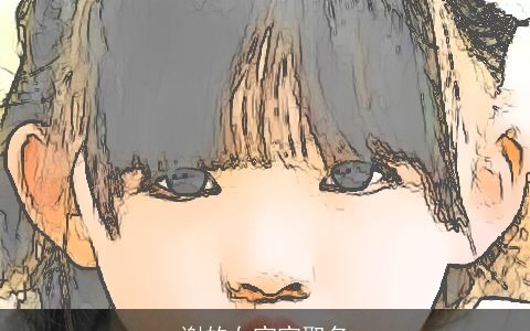 谢的女宝宝取名