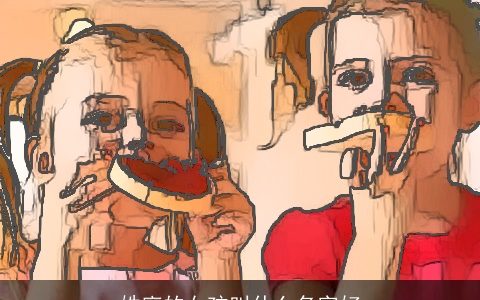 姓廖的女孩叫什么名字好