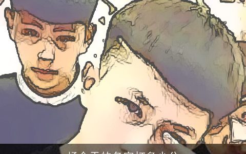 杨金天的名字打多少分