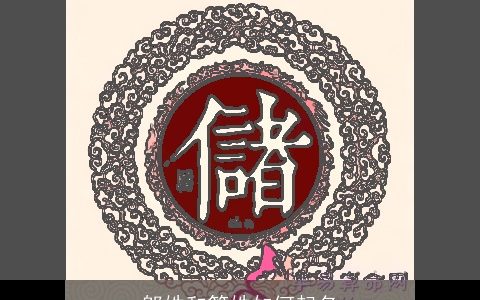 邬姓和管姓如何起名