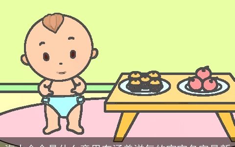 海中金命是什么意思有涵养洋气的宝宝名字最新