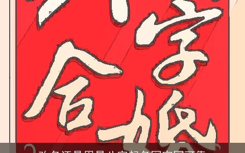 改名还是周易八字起名网官网可靠