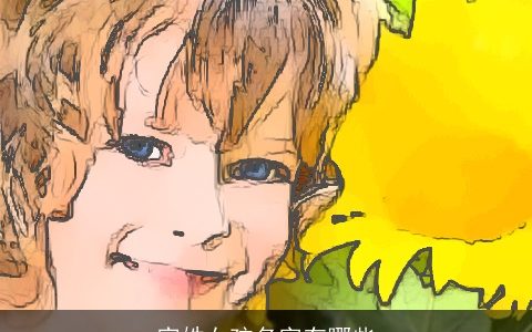 宫姓女孩名字有哪些