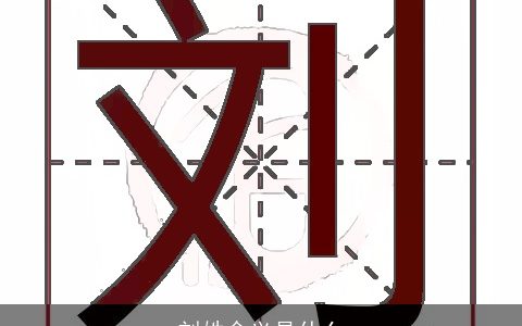 刘姓含义是什么