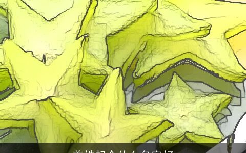 盖姓起个什么名字好