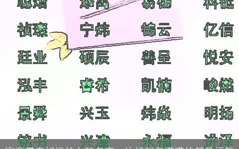 寓意带来好运的女孩名字  这样起名满满的都是福气