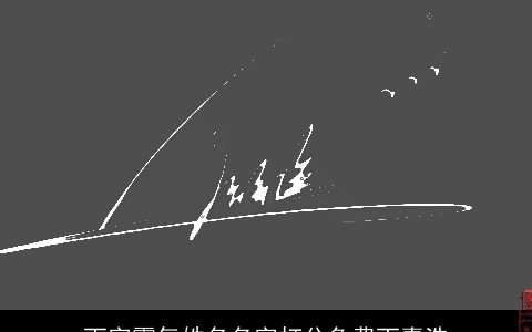 丁字霸气姓名名字打分免费丁嘉浩