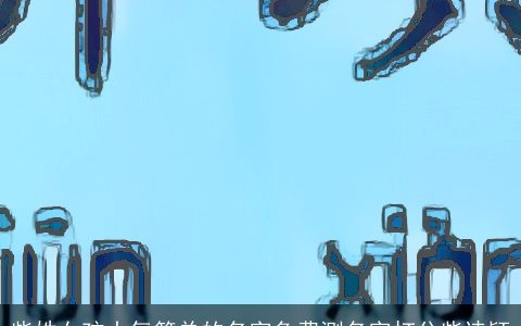 柴姓女孩大气简单的名字免费测名字打分柴诗颖