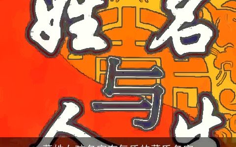 董姓女孩名字有气质的董氏名字