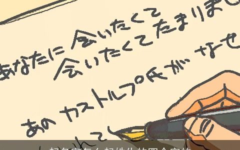 起名字怎么起姓仇的四个字的