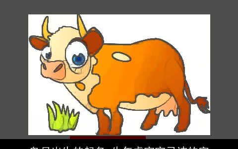 鬼月出生的起名 牛年虎宝宝忌讳的字