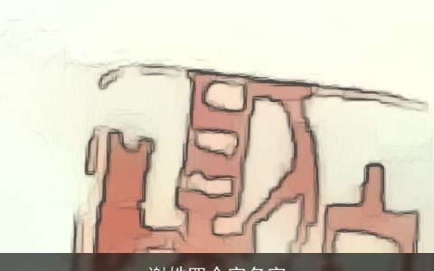 谢姓四个字名字