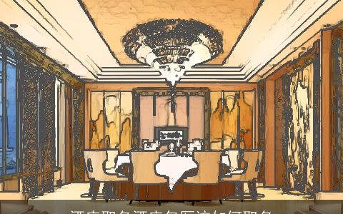 酒店取名酒店包厢该如何取名