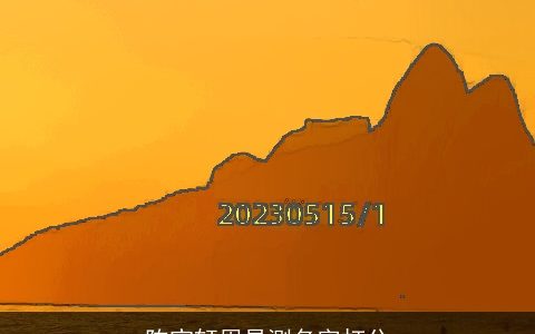 陈宝轩周易测名字打分