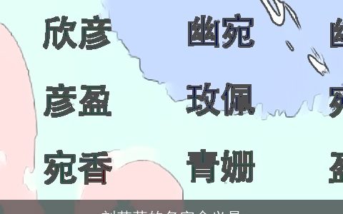 刘若茜的名字含义是