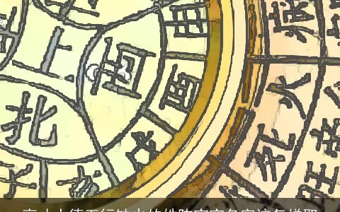 高才大德五行缺火的姓陈宝宝名字该怎样取