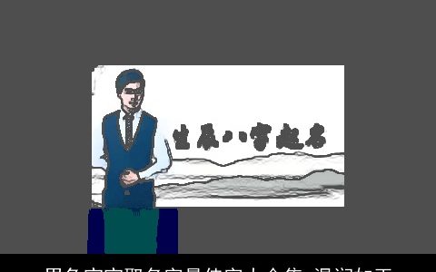 男兔宝宝取名字最佳字大合集 温润如玉