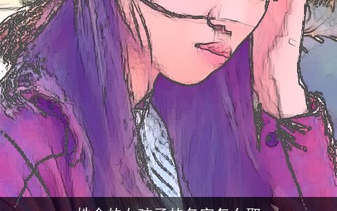 姓金的女孩子的名字怎么取