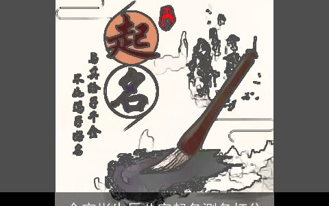 余宇彬生辰八字起名测名打分