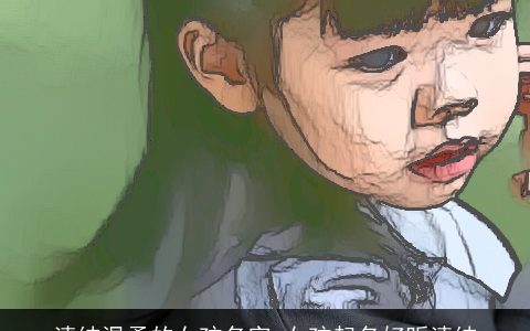 清纯温柔的女孩名字 女孩起名好听清纯