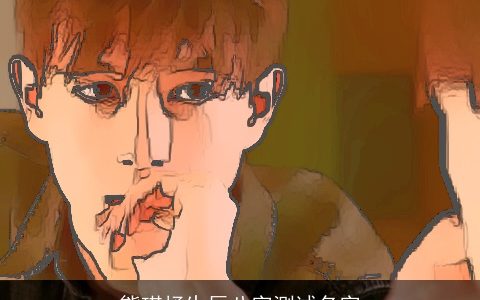 熊琪杼生辰八字测试名字