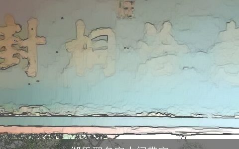 郑氏取名字中间带宇