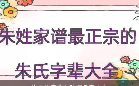 朱姓光字辈女孩取名字大全