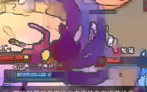 英雄联盟起名字这些有趣的名字推荐给你