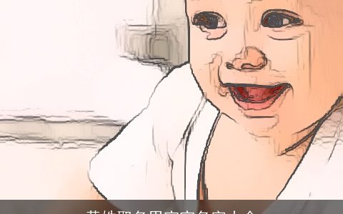 黄姓取名男宝宝名字大全